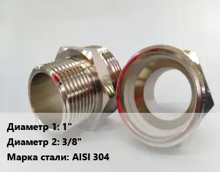Ниппель 1"х3/8" нержавеющая сталь Сталь: AISI 304 переходной